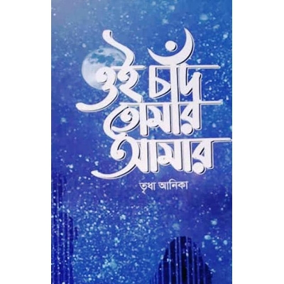 Picture of Oi chad tomar amar