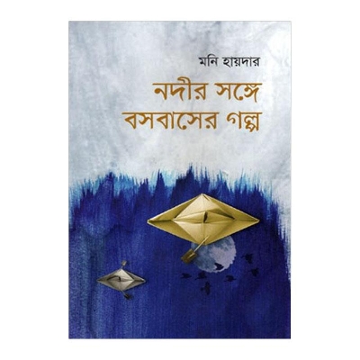 Picture of Nodir Sathe Bosobasher Golpo by Moni Haider