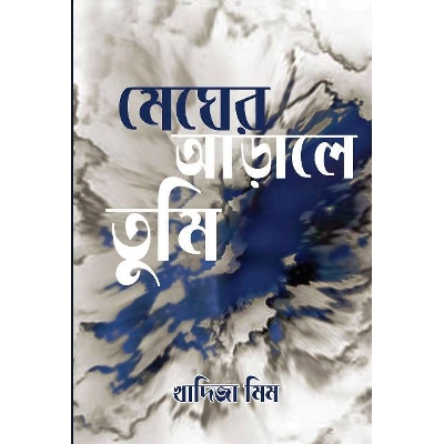 Picture of Megher araley tumi