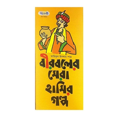 Picture of Birboler Shera Hashir Golpo by Tarikul Islam Shanto