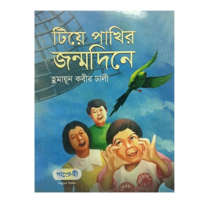 Picture of Tiye Pakhir Jonmodine by Humayun Kabir Dhali