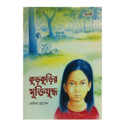 Picture of Kurkurir Muktijuddho by Selina Hossain
