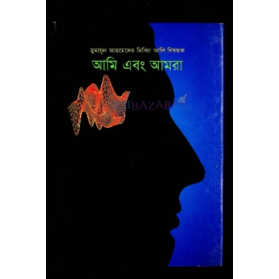 Picture of Ami Abong Amra (hardcover) by Humayun Ahmed