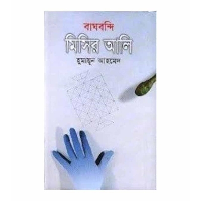 Picture of Baghbondi Misir Ali by Humayun Ahmed