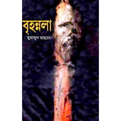 Picture of Brihannala by by Humayun Ahmed