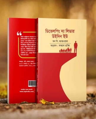 Picture of ডিভেলপিং দ্য লিডার উইদিন ইউ (হার্ডকভার)