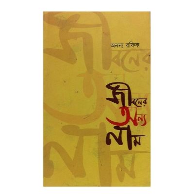 Picture of Jiboner Onno nam by Anonno Rafiq