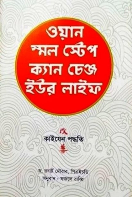 Picture of ওয়ান স্মল স্টেপ ক্যান চেঞ্জ ইউর লাইফ (হার্ডকভার)