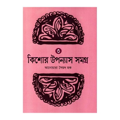 Picture of Kishor Upponash Somogra - 3 by Anwara Syed Haque