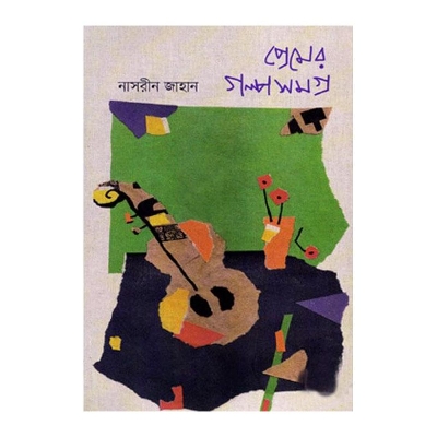 Picture of Premer Golposomogra by Nasrin Jahan