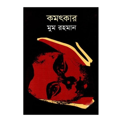 Picture of Komotkar by Mum Rahman