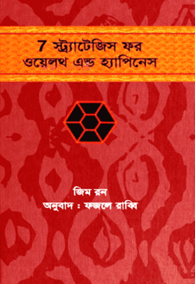Picture of ৭ স্ট্র্যাটেজিস ফর ওয়েলদ এন্ড হ্যাপিনেস (হার্ডকভার)