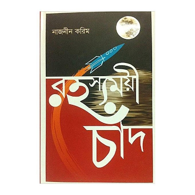 Picture of Rohosshomoyi Chad by Naznin Karim