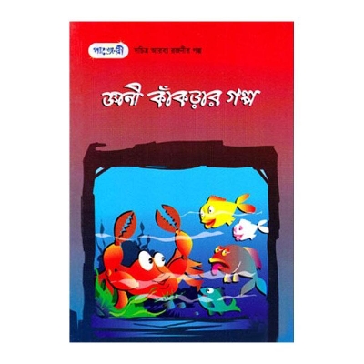 Picture of Gyani Kakrar Golpo by Tanzina Akter