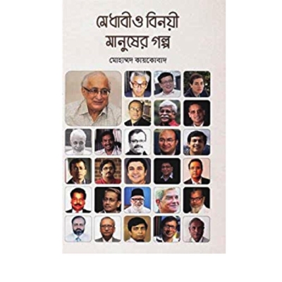 Picture of Medhabi o binoyi manusher golpo