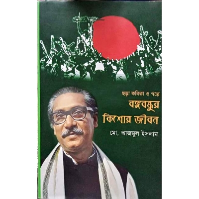 Picture of Chora kobita o golpe bongobondhur jibon