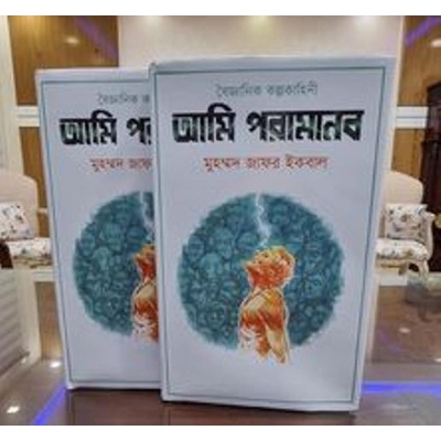 Picture of Ami Poromanab(Hardcover) by Muhammad Zafar Iqbal