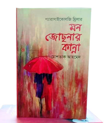 Picture of মন জোছনার কান্না (হার্ডকভার)