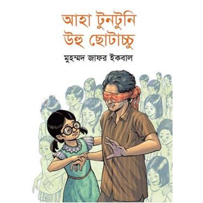 Picture of Aha tuntuni uhu chhotachchu (hardcover) Written by Muhammad Zafar Iqbal