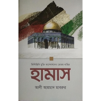 Picture of Hamas   PaLastine Mukti Andolaner Bhetor Bhahir