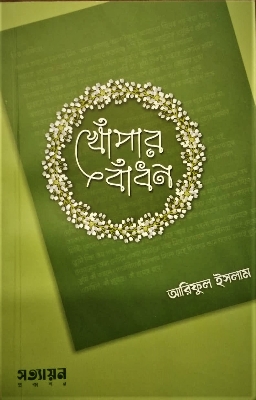 Picture of Khopar Badhon