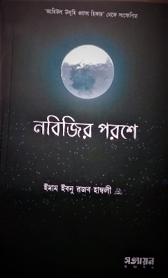 Picture of Nobijir Poroshe Salafer Dorse