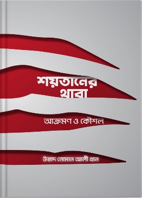 Picture of soytaner thaba akromon o kousol(Paperback) By Noman Ali Khan, Noman Ali Khan Bangla Team (Translator)