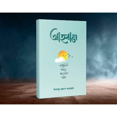 Picture of আহ্বান  by মিজানুর রহমান আজহারি - book