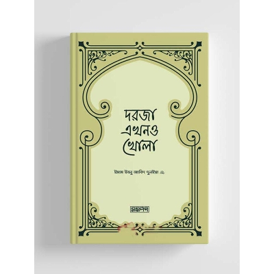 Picture of doroja ekhono khola (paperback) by Imam Ibn Abid Dunya (may Allah have mercy on him)