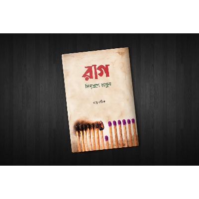 Picture of rag niontrne rakhun (Hardcover) By Abu Zarif