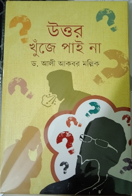 Picture of uttor khuje pai nh(Hardcover) by Dr. Ali Akbar Mallick