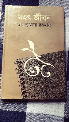 Picture of mohot jibon(Hardcover) by Dr. Lutfar Rahman