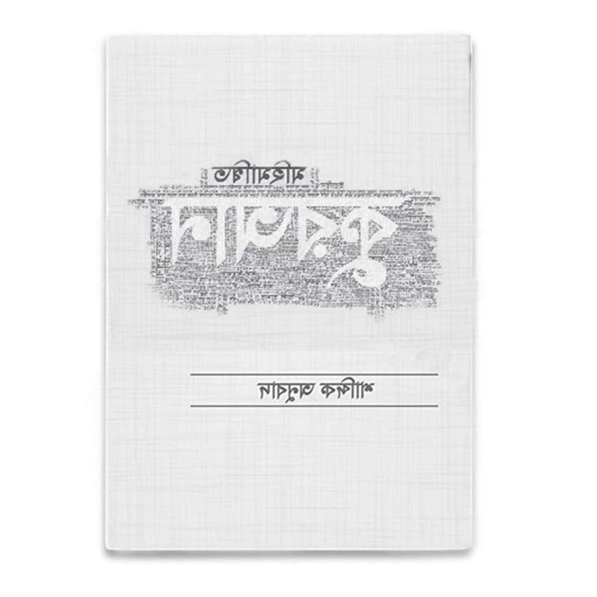 Picture of The glorious Quran by Mufti Abu Umama Qutubuddin Mahmud