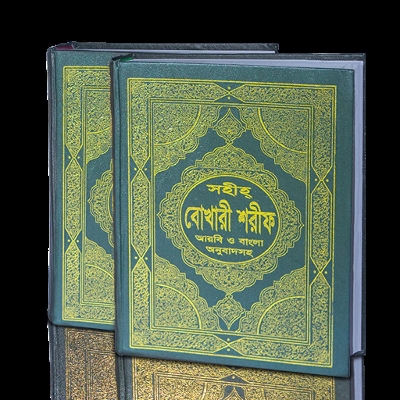 Picture of Shahi Bukhari Sharif With Bangali Meaning And Arabic (1-6 Parts & 7-10 Parts In 2 Vol Offset)