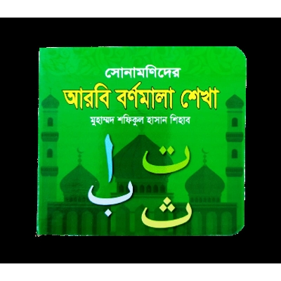 Picture of Sonamonider Arabi Bornomala Shekha