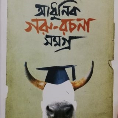 Picture of Adhunik goru rochona(hardcarver)By Mohi Mohammad