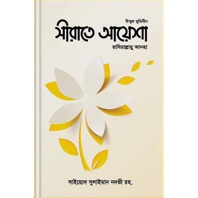 Picture of Sirat Ayesha Raziallahu Anha (Hardkar)