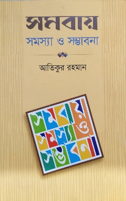 Picture of Samabaya Samasya O Sambhabana