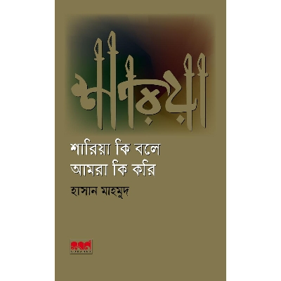 Picture of Sharia ki Bole Amra ki Kori