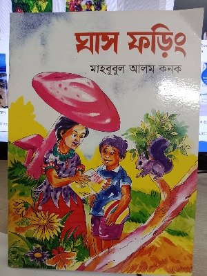 Picture of Ghasforing (Paperback) by Mahbubul Alam Kanak