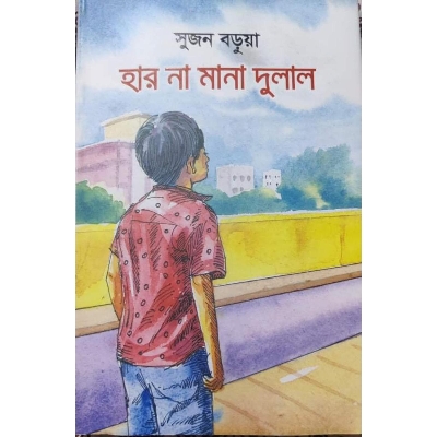 Picture of Har Na Mana Dulal (Hardcover) by Sujan Barua