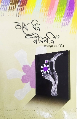 Picture of Sabe Dhan Neelmani (Hardcover) by Faizus Salehin