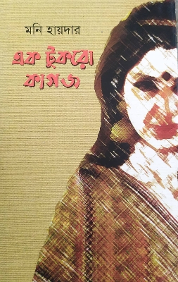 Picture of Ak Tukro Kagoj - (hardcover) by Moni Haider