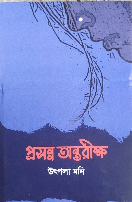 Picture of Prasanna Antariksa(Hardcover) by Uppala Moni