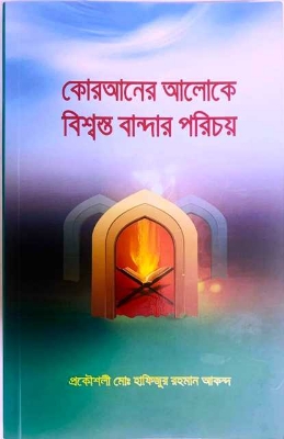 Picture of Q uraner Aloke Bissatho Bandar Porichoy