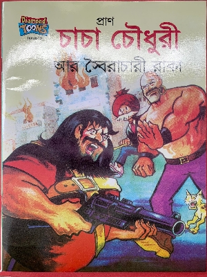 Picture of Chacha Chowdhury Ar Soiracari Raka