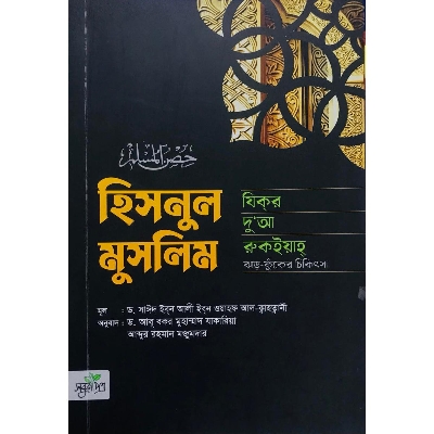 Picture of Hisnul Muslim : Zikr, Dua, Cikitsha (Paperback)