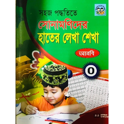 Picture of Sohoj Poddhotite Sonamonider Sundor Hater Lekha Sekhar khata - Arbi