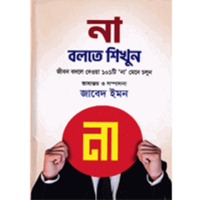 Picture of Na Bolte Shikhun (Hardcover) Bangla Book