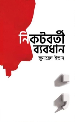 Picture of নিকটবর্তী ব্যবধান (হার্ডকভার)